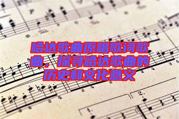 哈達(dá)歌曲原唱歌詞歌曲，探尋哈達(dá)歌曲的歷史和文化意義