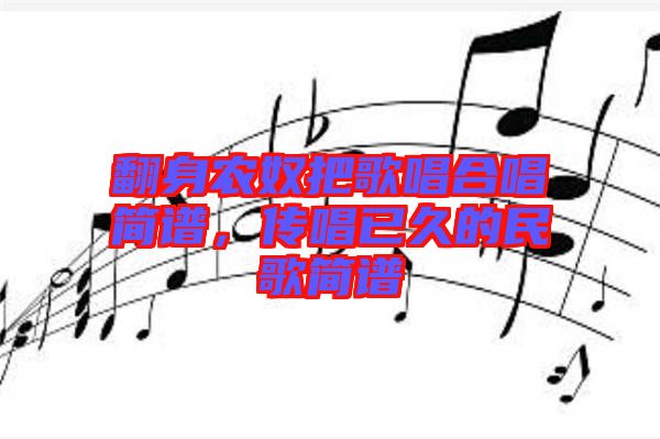 翻身農(nóng)奴把歌唱合唱簡(jiǎn)譜，傳唱已久的民歌簡(jiǎn)譜