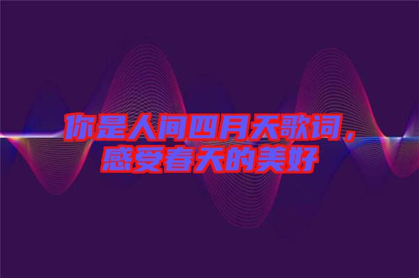 你是人間四月天歌詞，感受春天的美好