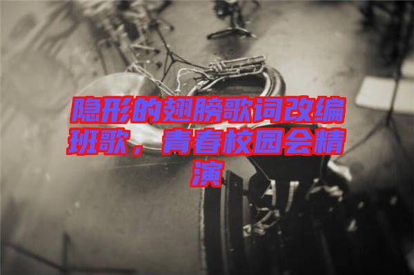 隱形的翅膀歌詞改編班歌，青春校園會(huì)精演