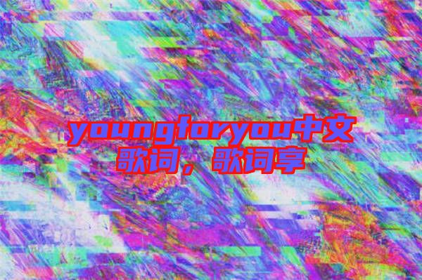 youngforyou中文歌詞，歌詞享