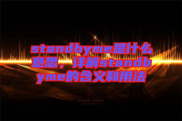 standbyme是什么意思，詳解standbyme的含義和用法