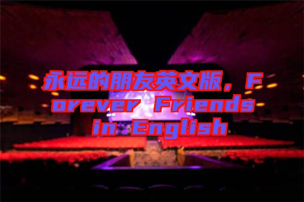 永遠的朋友英文版，F(xiàn)orever Friends in English