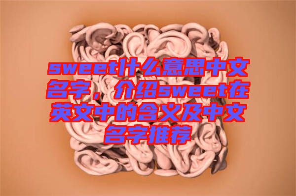 sweet什么意思中文名字，介紹sweet在英文中的含義及中文名字推薦