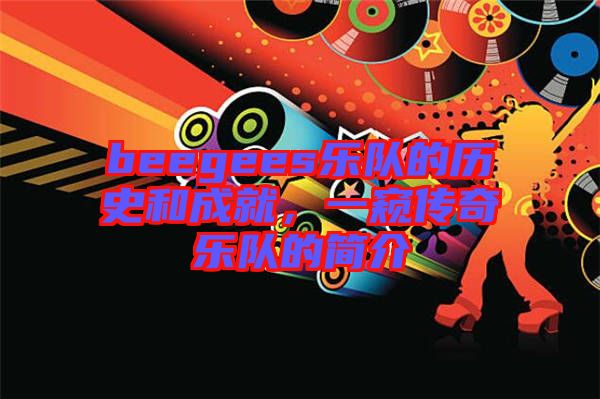 beegees樂隊(duì)的歷史和成就，一窺傳奇樂隊(duì)的簡(jiǎn)介
