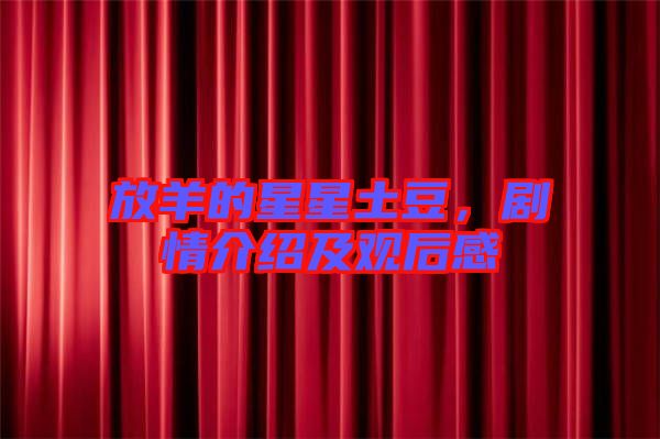 放羊的星星土豆，劇情介紹及觀后感