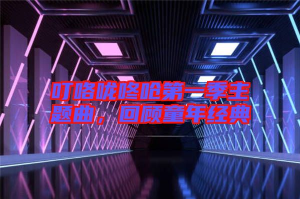 ?？﹪颠藛艿谝患局黝}曲，回顧童年經(jīng)典