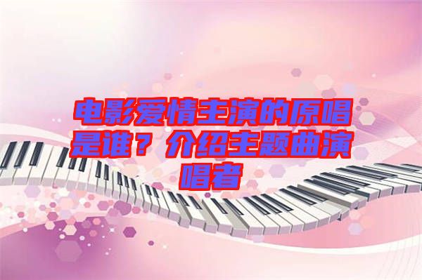 電影愛情主演的原唱是誰？介紹主題曲演唱者