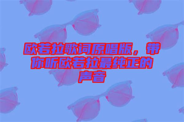 歐若拉歌詞原唱版，帶你聽歐若拉最純正的聲音