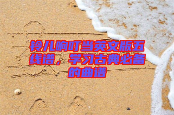 鈴兒響叮當(dāng)英文版五線譜，學(xué)習(xí)古典必備的曲譜