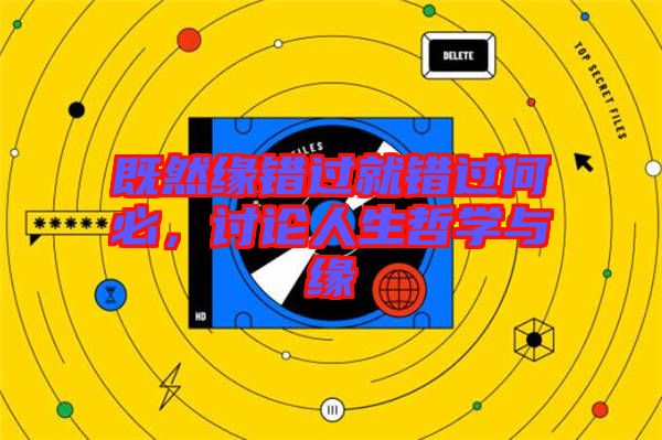 既然緣錯(cuò)過(guò)就錯(cuò)過(guò)何必，討論人生哲學(xué)與緣