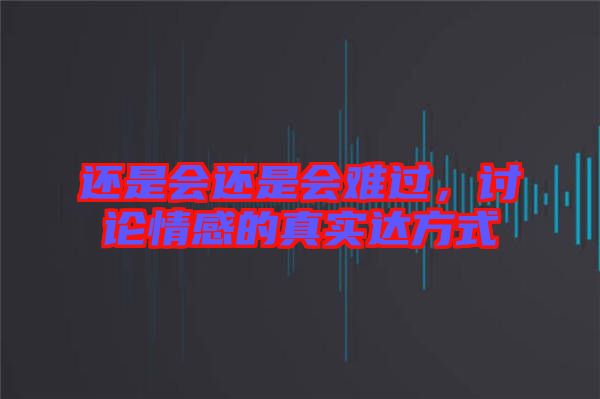 還是會還是會難過，討論情感的真實達方式