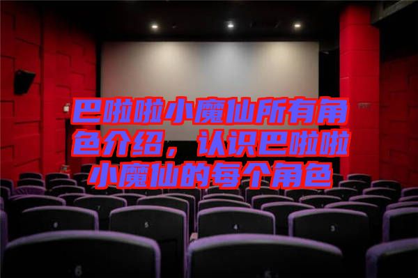 巴啦啦小魔仙所有角色介紹，認(rèn)識巴啦啦小魔仙的每個角色