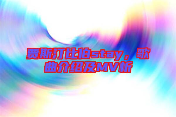 賈斯汀比伯stay，歌曲介紹及MV析