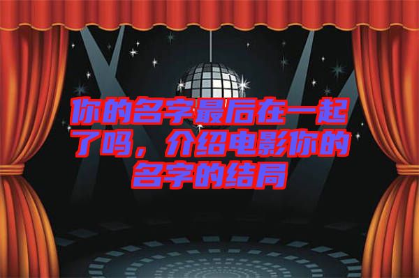 你的名字最后在一起了嗎，介紹電影你的名字的結(jié)局