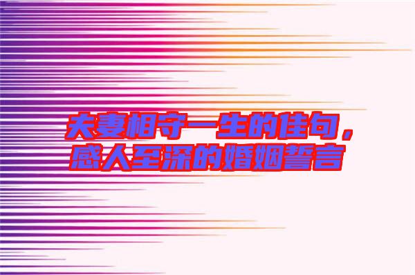 夫妻相守一生的佳句，感人至深的婚姻誓言