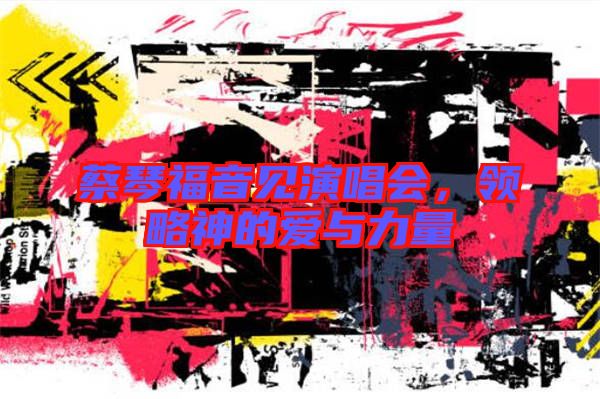 蔡琴福音見演唱會(huì)，領(lǐng)略神的愛與力量