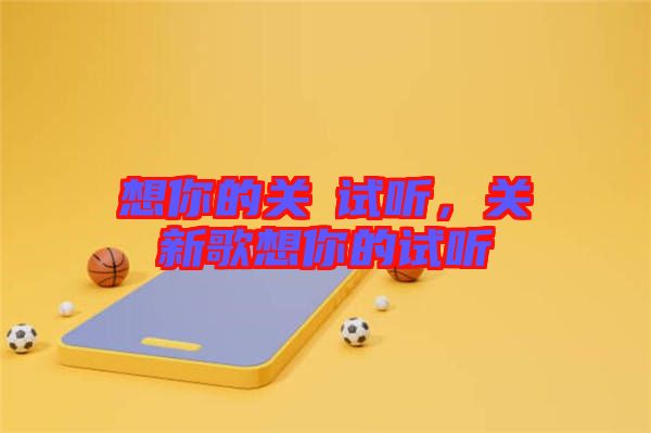 想你的關(guān)喆試聽，關(guān)喆新歌想你的試聽