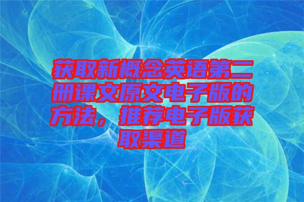 獲取新概念英語第二冊課文原文電子版的方法，推薦電子版獲取渠道