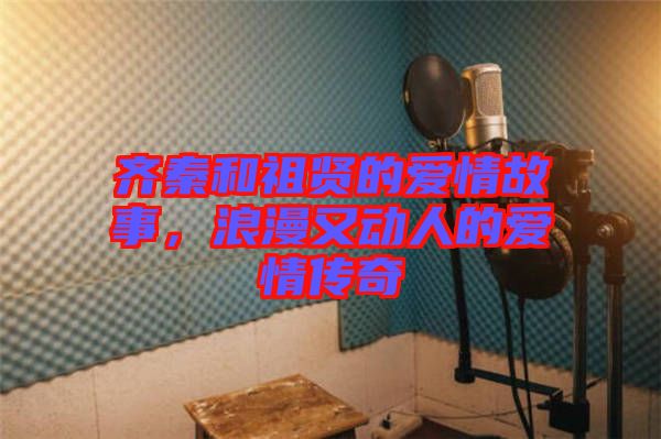齊秦和祖賢的愛情故事，浪漫又動人的愛情傳奇