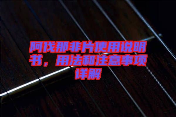 阿伐那非片使用說明書，用法和注意事項(xiàng)詳解