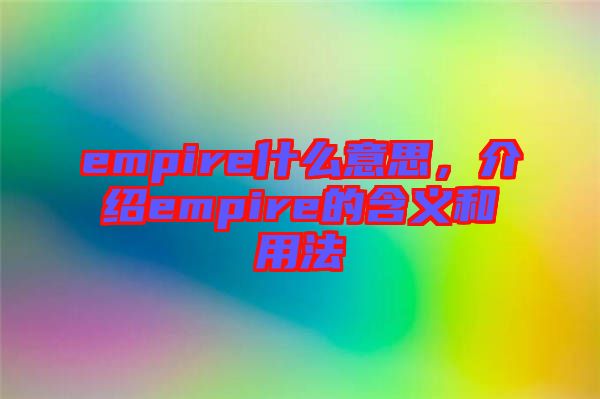 empire什么意思，介紹empire的含義和用法