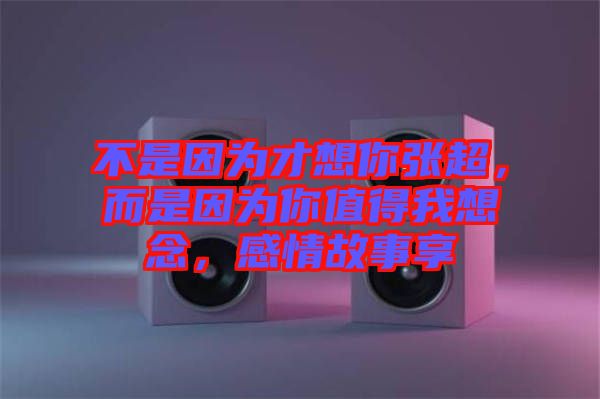 不是因?yàn)椴畔肽銖埑?，而是因?yàn)槟阒档梦蚁肽?，感情故事? width=
