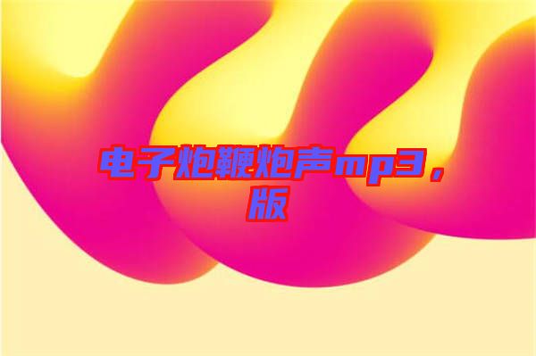 電子炮鞭炮聲mp3，版