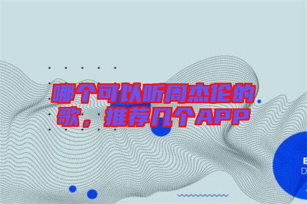 哪個可以聽周杰倫的歌，推薦幾個APP