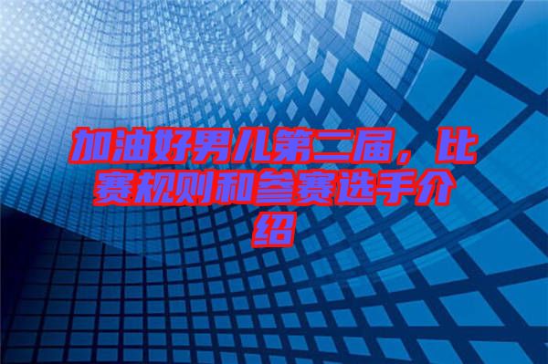 加油好男兒第二屆，比賽規(guī)則和參賽選手介紹