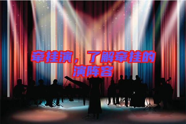 牽掛演，了解牽掛的演陣容
