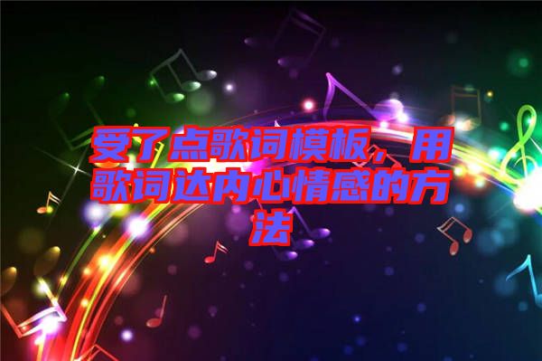 受了點歌詞模板，用歌詞達內(nèi)心情感的方法