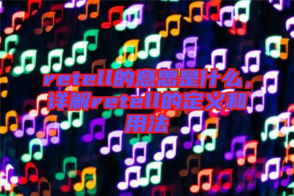 retell的意思是什么，詳解retell的定義和用法