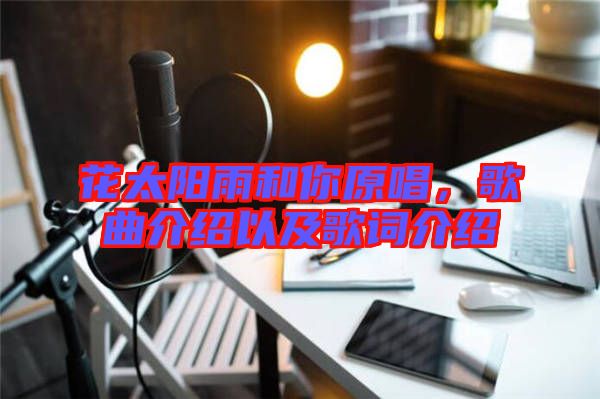 花太陽(yáng)雨和你原唱，歌曲介紹以及歌詞介紹