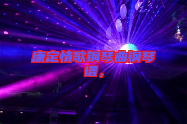 康定情歌鋼琴曲鋼琴譜，