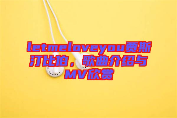 letmeloveyou賈斯汀比伯，歌曲介紹與MV欣賞