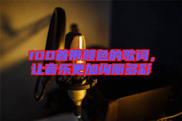 100首帶顏色的歌詞，讓音樂更加絢麗多彩