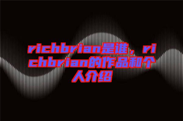richbrian是誰，richbrian的作品和個人介紹