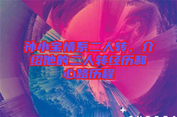 孫小寶情系二人轉，介紹他的二人轉經歷和心路歷程