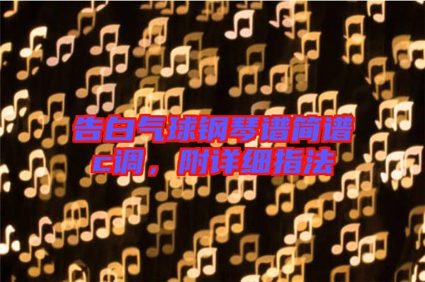 告白氣球鋼琴譜簡(jiǎn)譜c調(diào)，附詳細(xì)指法
