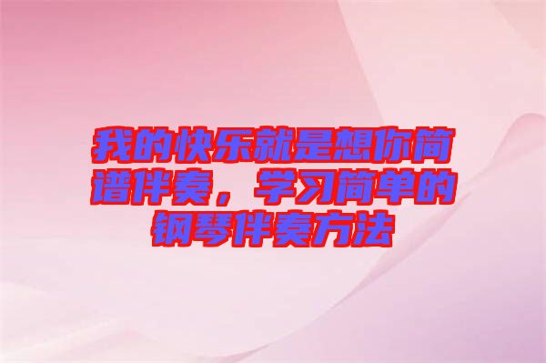我的快樂就是想你簡譜伴奏，學習簡單的鋼琴伴奏方法