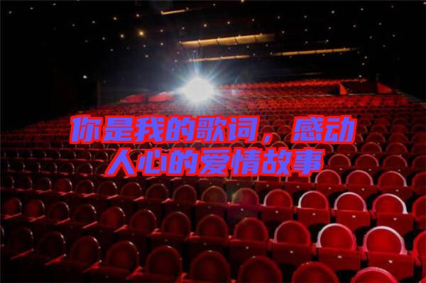 你是我的歌詞，感動人心的愛情故事