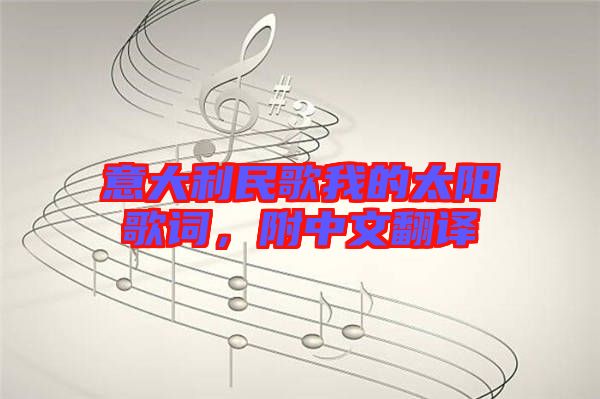 意大利民歌我的太陽(yáng)歌詞，附中文翻譯