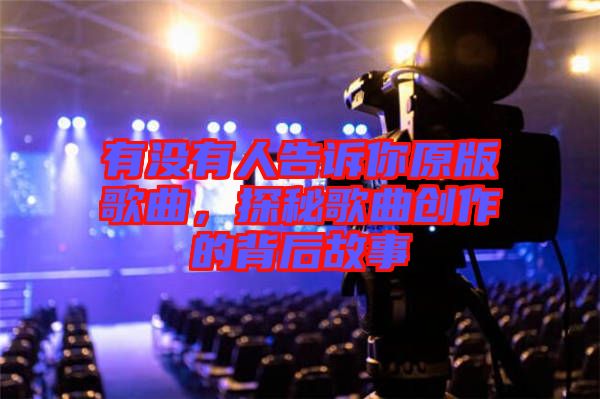 有沒有人告訴你原版歌曲，探秘歌曲創(chuàng)作的背后故事
