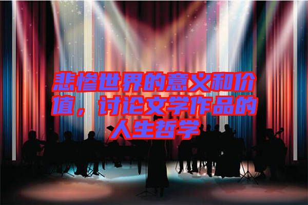 悲慘世界的意義和價(jià)值，討論文學(xué)作品的人生哲學(xué)