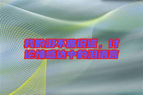 我的淚不曾說謊，討論情感達中的淚語言