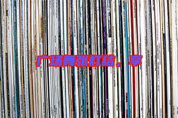 廣場舞張燈結(jié)，享