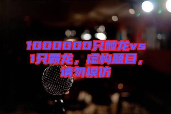 1000000只棘龍vs1只霸龍，虛構(gòu)題目，請勿模仿