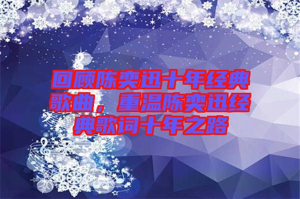 回顧陳奕迅十年經(jīng)典歌曲，重溫陳奕迅經(jīng)典歌詞十年之路