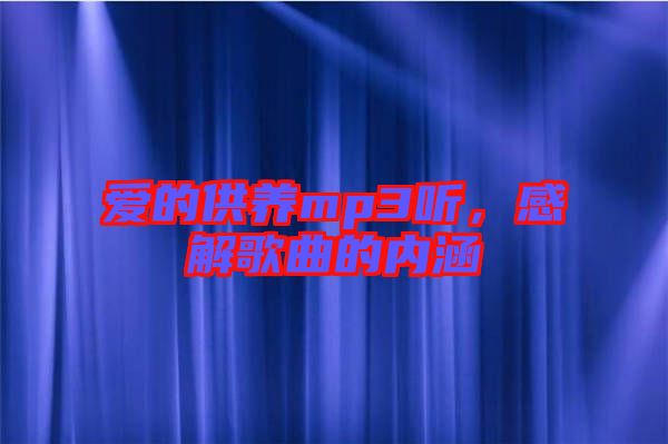 愛的供養(yǎng)mp3聽，感解歌曲的內(nèi)涵